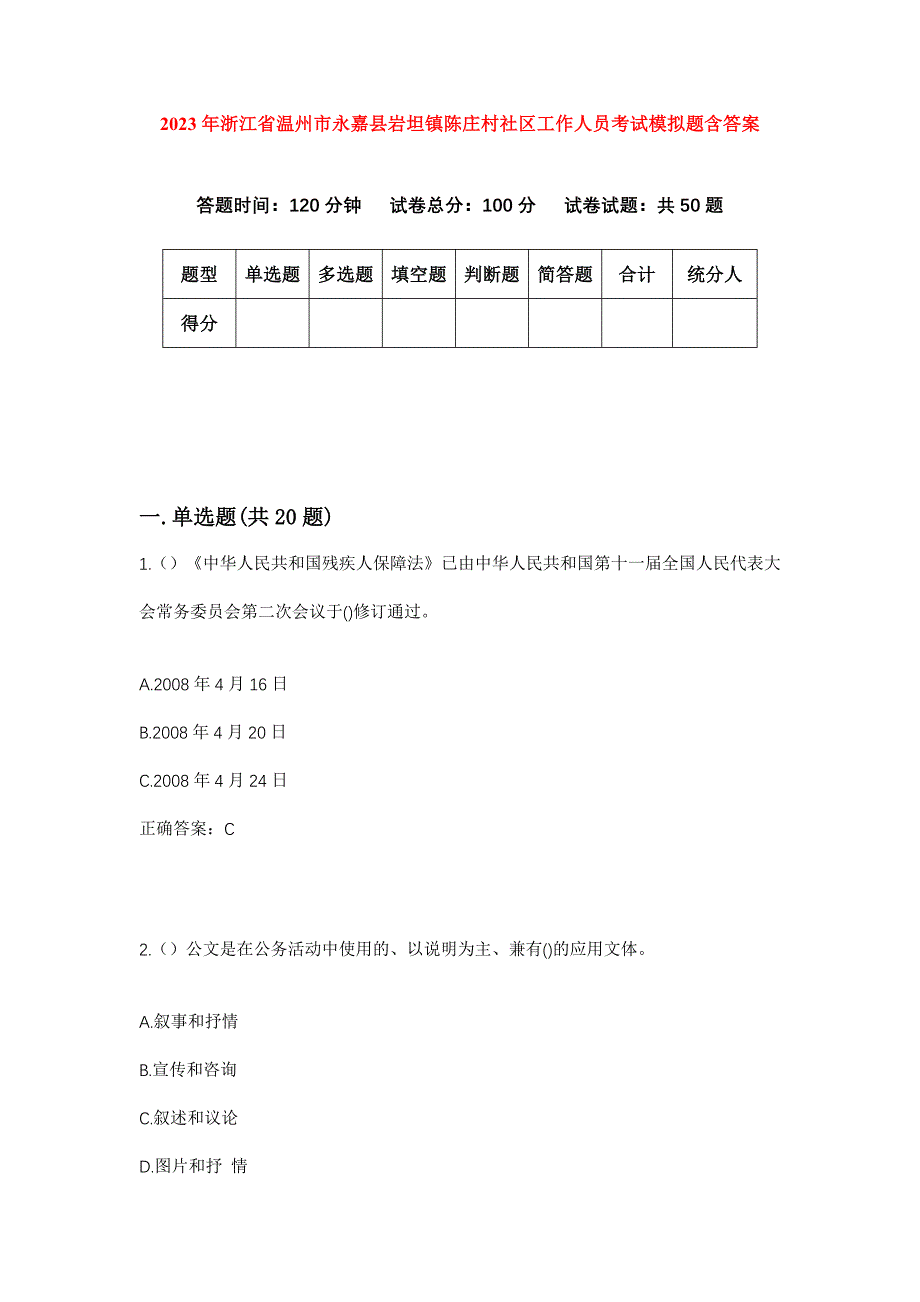 2023年浙江省温州市永嘉县岩坦镇陈庄村社区工作人员考试模拟题含答案_第1页