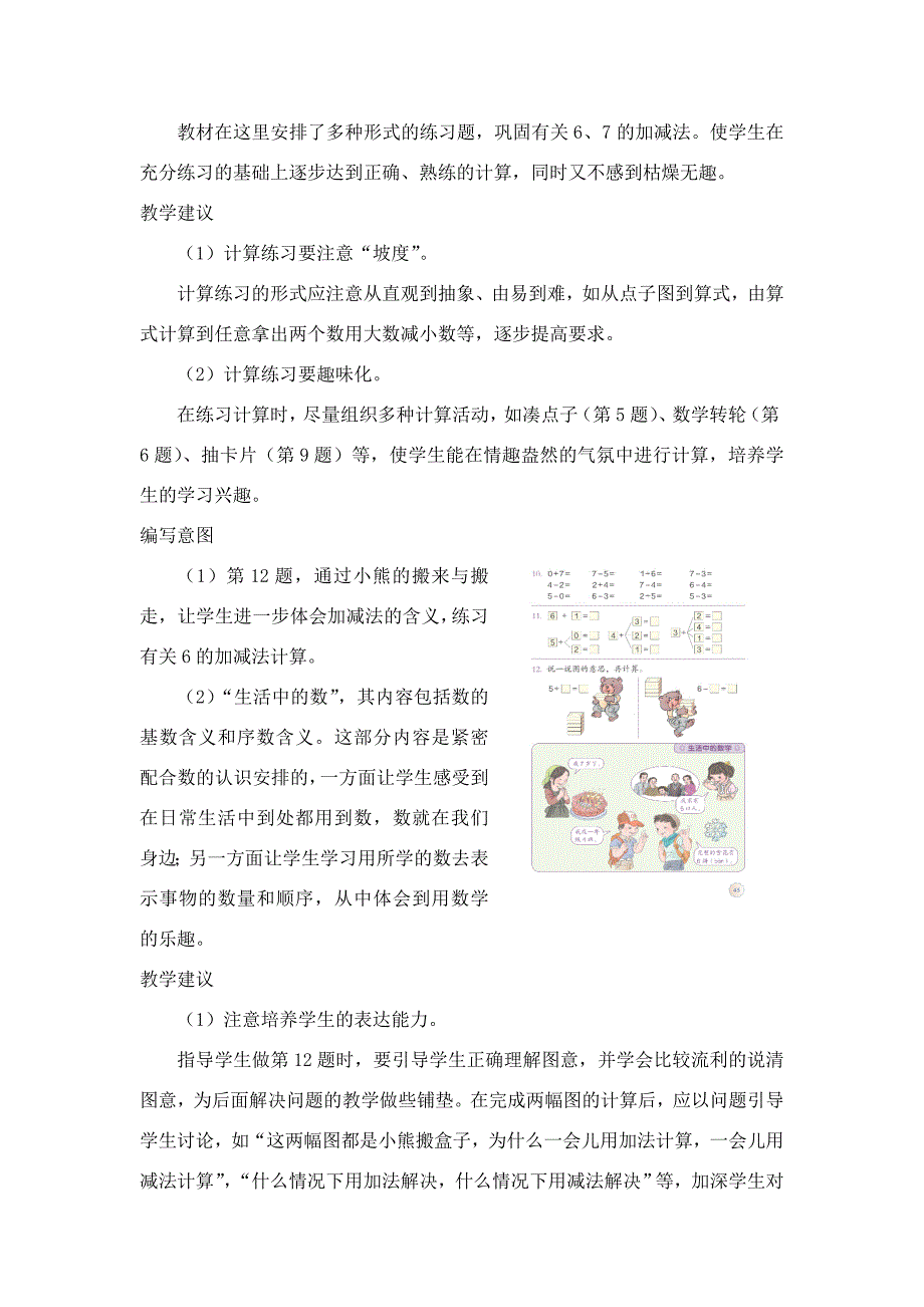 一年级数学上册 第5单元 6 10的认识和加减法《6和7》练习九教学建议素材 新人教版_第2页