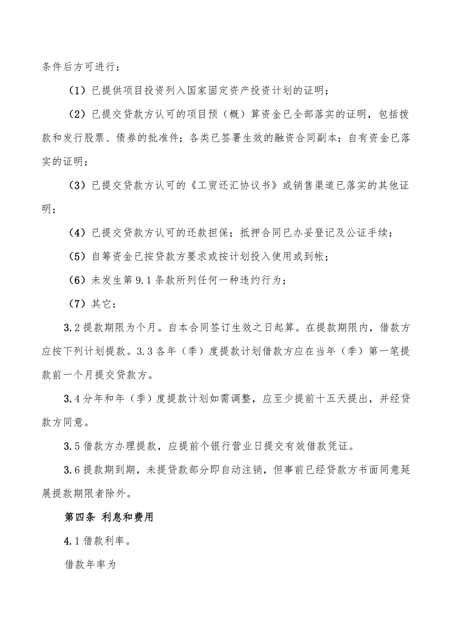 适用于国营集体企业固定资产外汇贷款合同_第2页