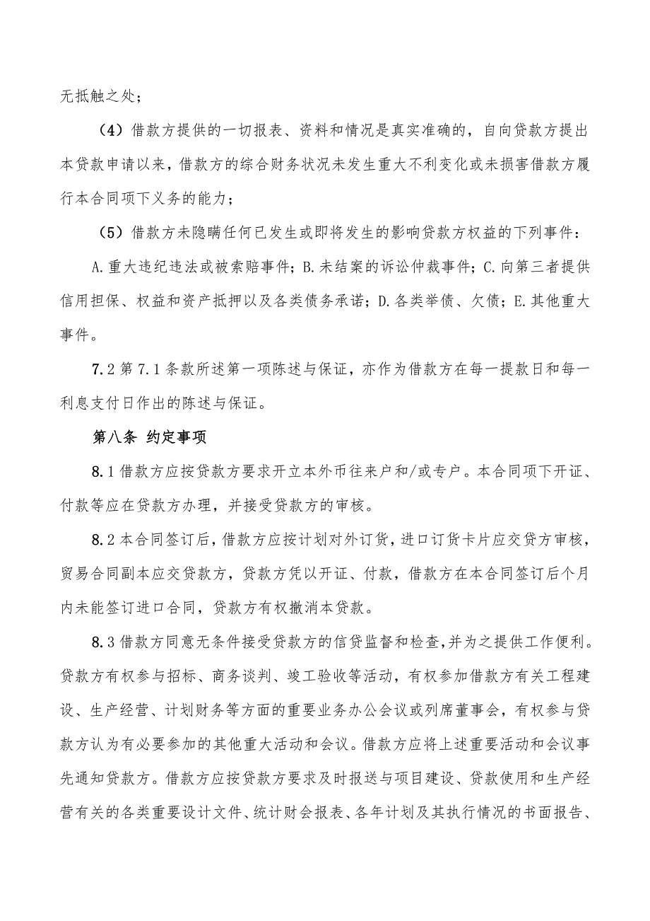 适用于国营集体企业固定资产外汇贷款合同_第5页