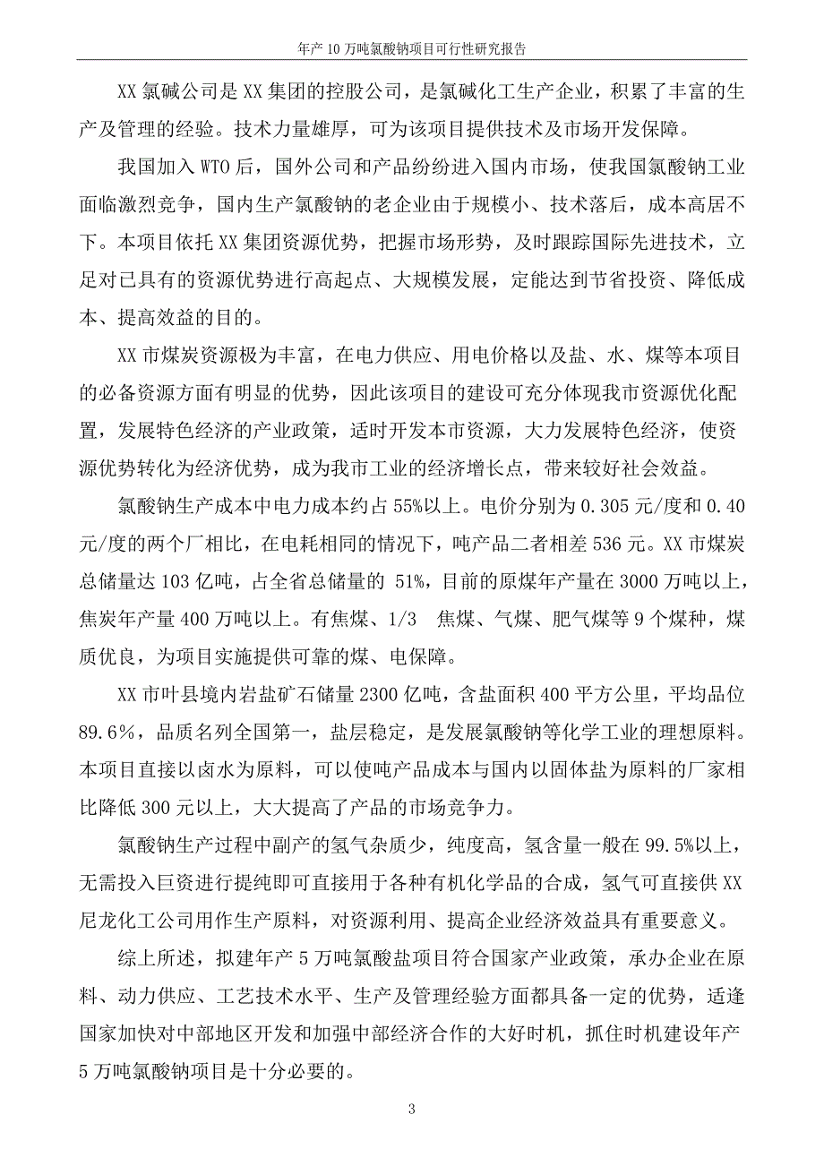 年产10万吨氯酸钠项目可行性分析论证报告.doc_第3页