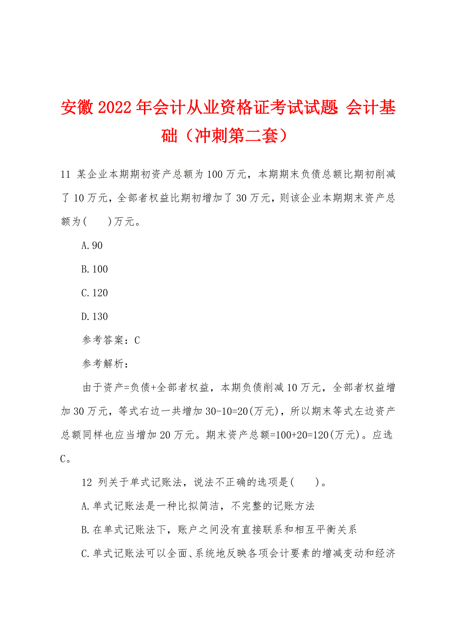 安徽2022年会计从业资格证考试试题：会计基础（冲刺第二套）.docx_第1页