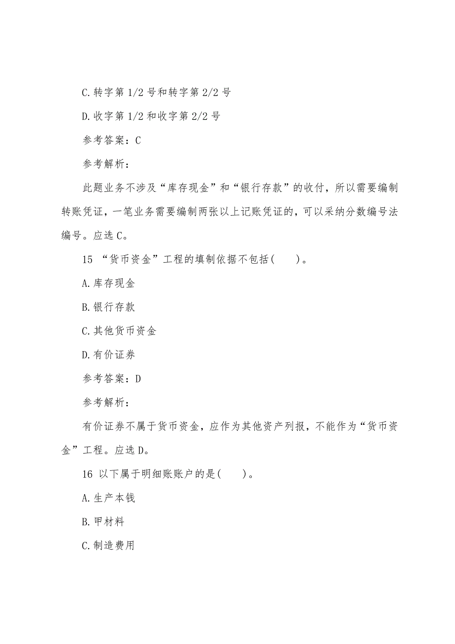 安徽2022年会计从业资格证考试试题：会计基础（冲刺第二套）.docx_第3页