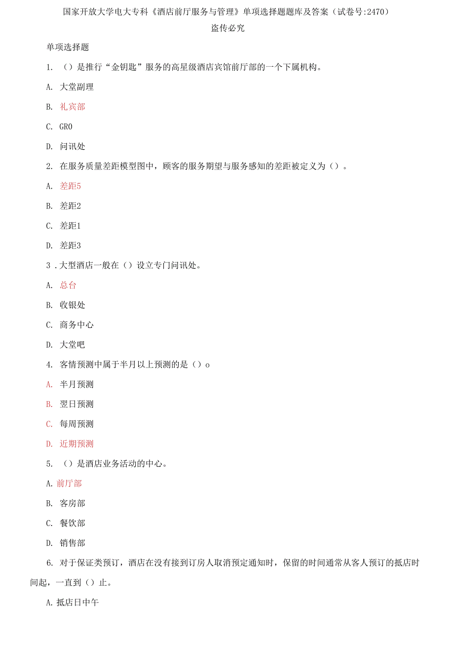 国家开放大学电大专科《酒店前厅服务与管理》单项选择题题库.docx_第1页