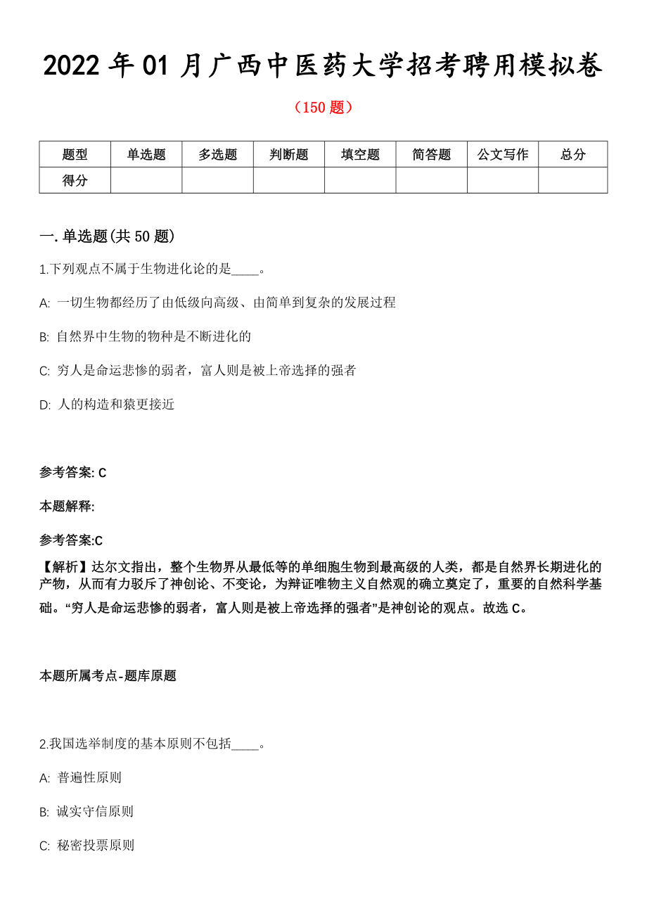 2022年01月广西中医药大学招考聘用模拟卷第五期（附答案带详解）_第1页