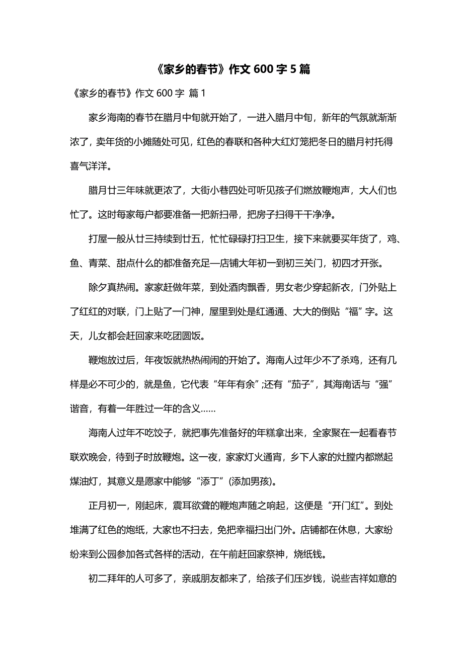 《家乡的春节》作文600字5篇（一）_第1页