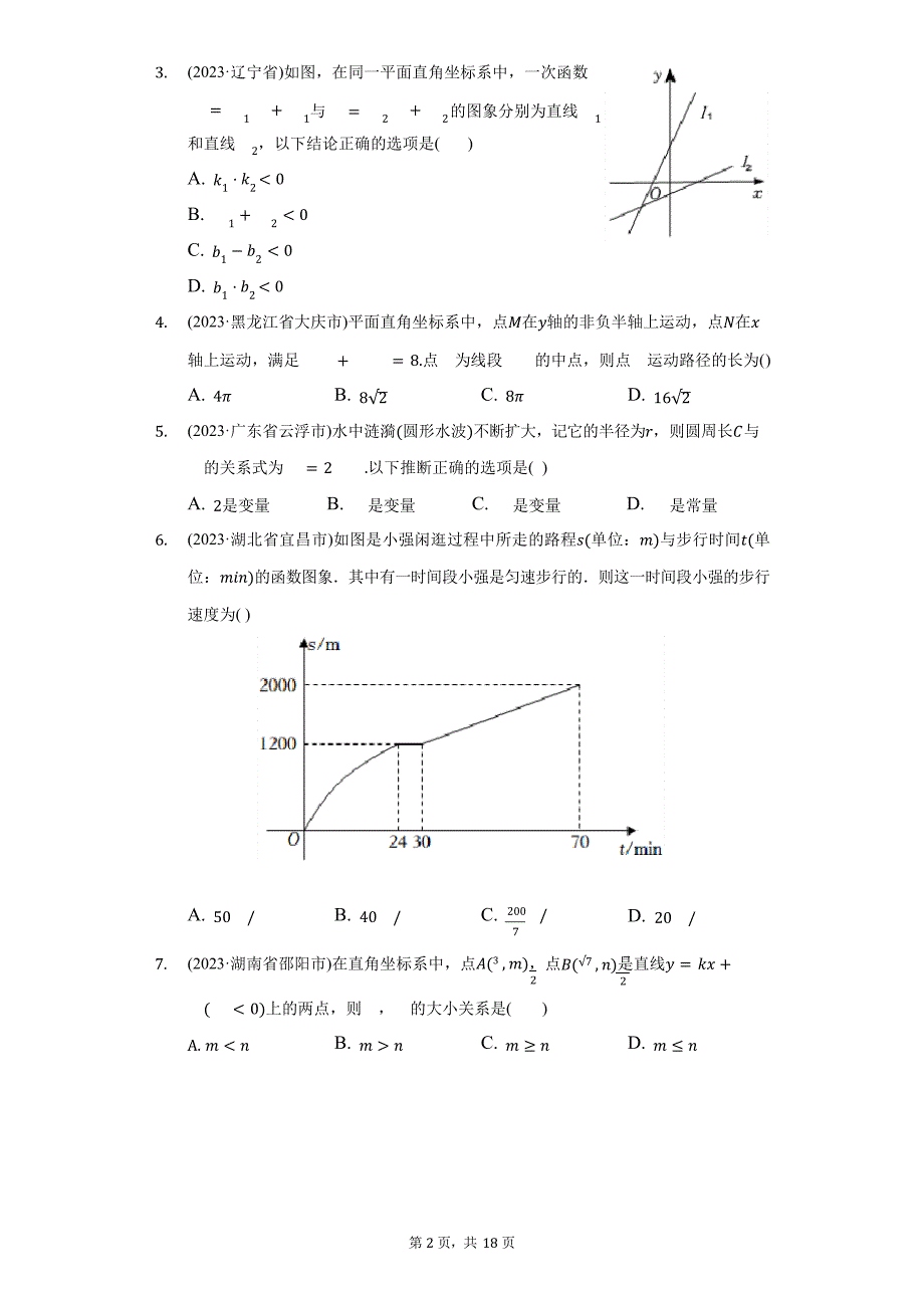 2023年中考数学真题分类汇编：一次函数(含答案)_第2页