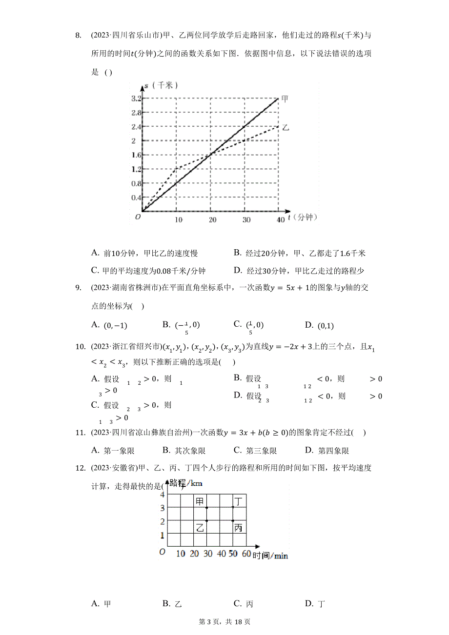 2023年中考数学真题分类汇编：一次函数(含答案)_第3页
