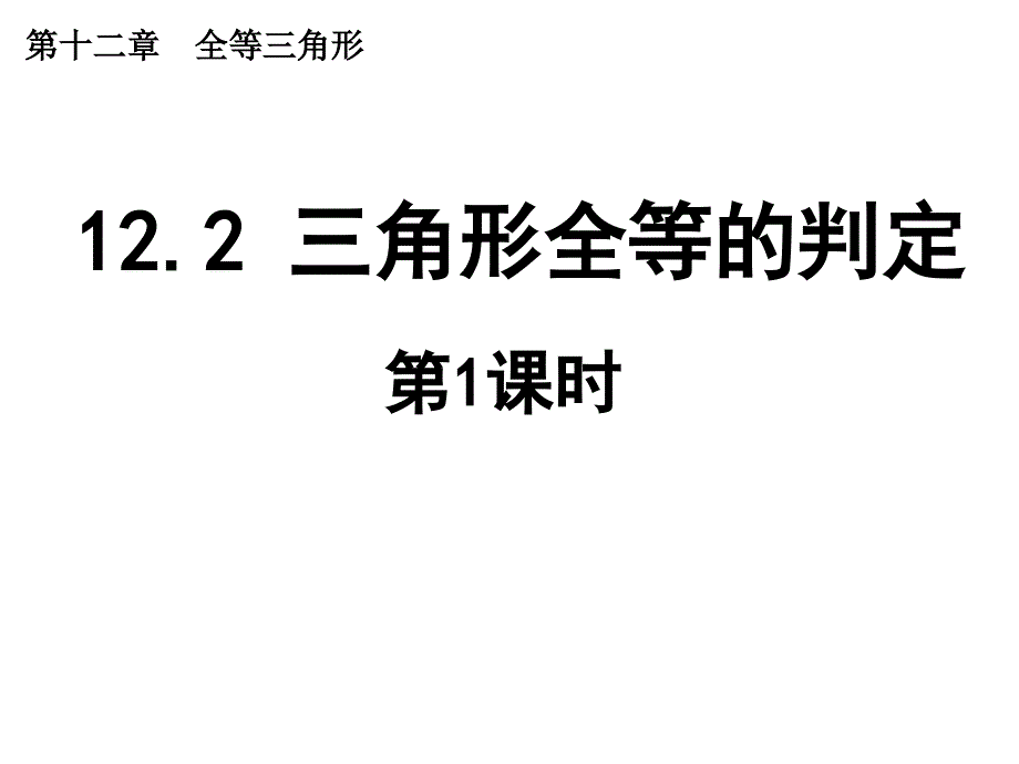 八年级数学上册课件：三角形全等的判定第1课时_第1页