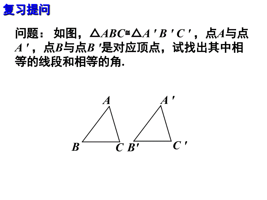 八年级数学上册课件：三角形全等的判定第1课时_第3页