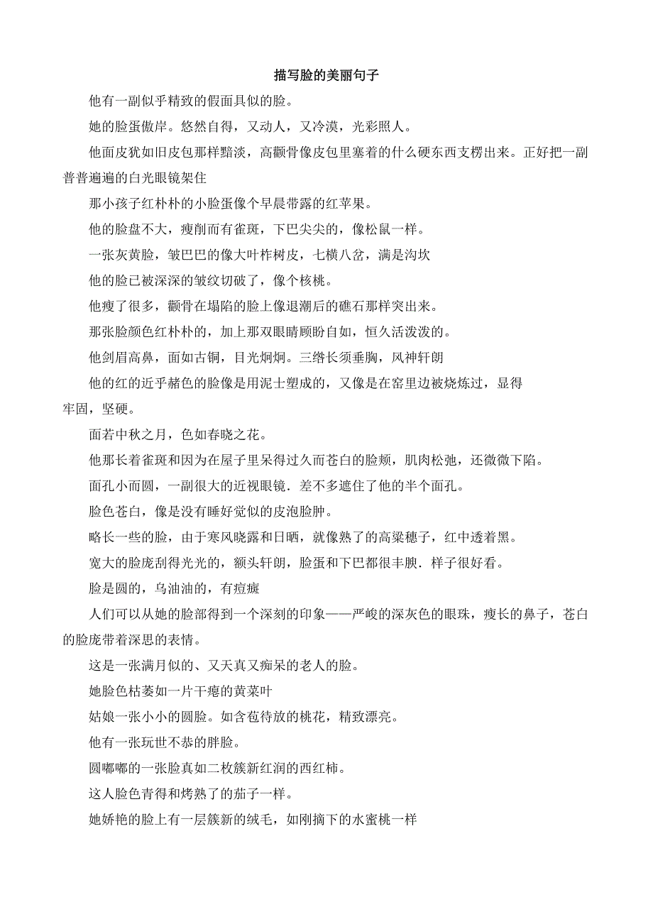 小学作文描写脸的优美句子模板_第1页