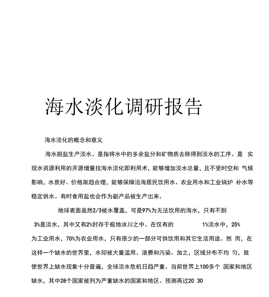 海水淡化调研报告_第1页