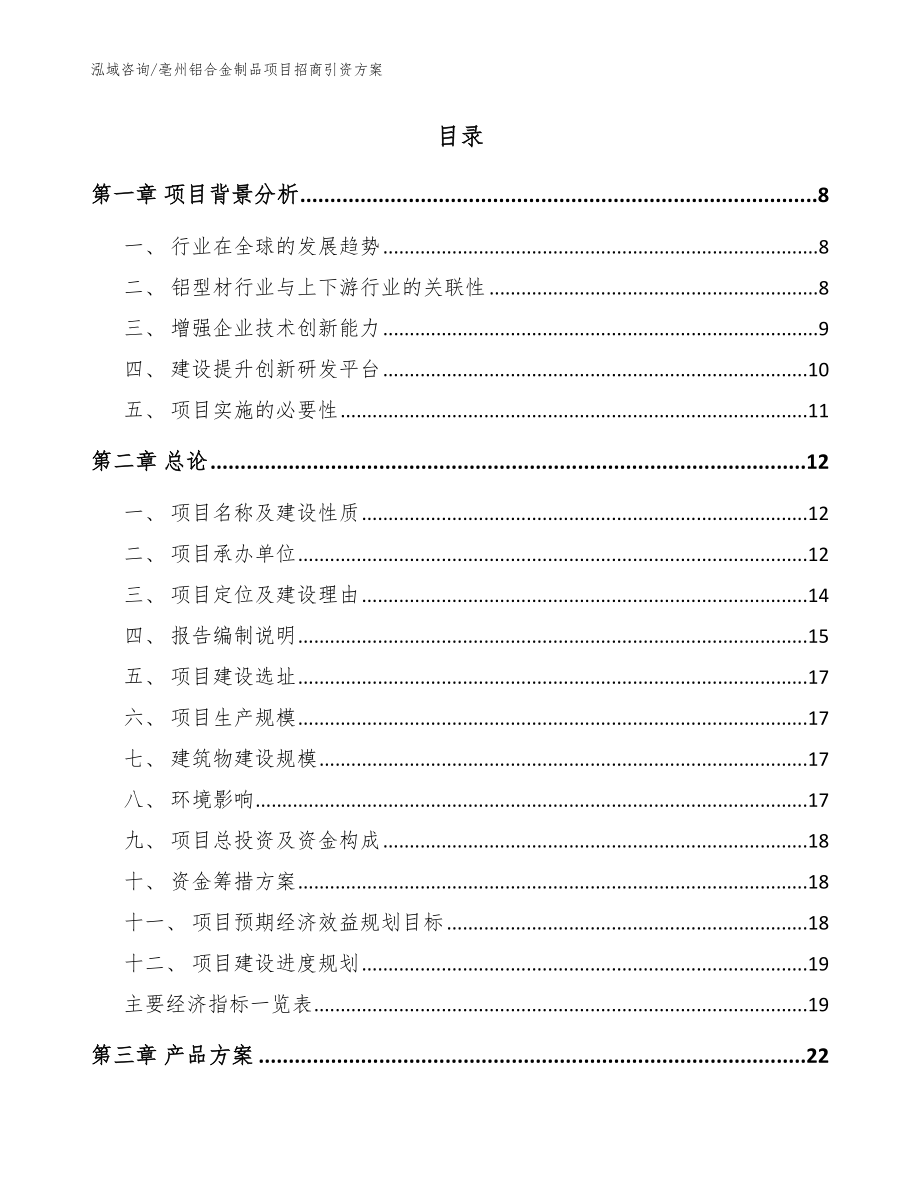 亳州铝合金制品项目招商引资方案（范文）_第2页