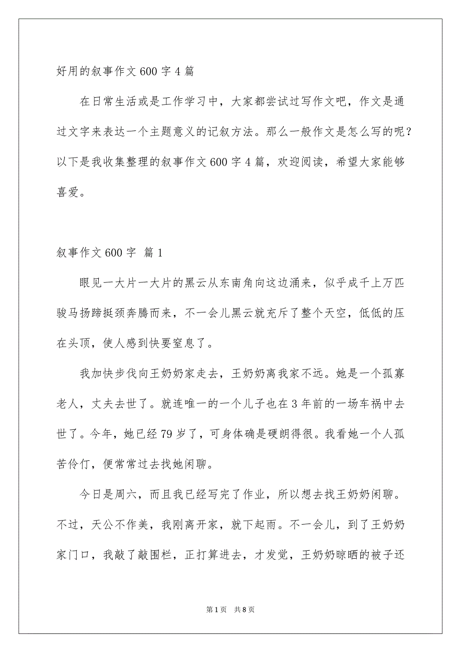 好用的叙事作文600字4篇_第1页