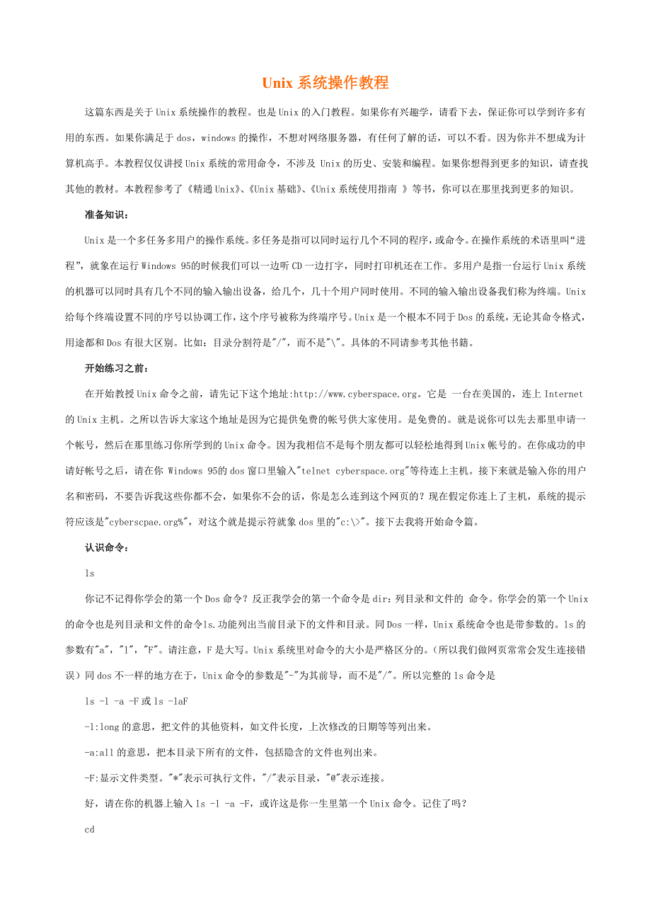 Unix系统操作教程.doc_第1页