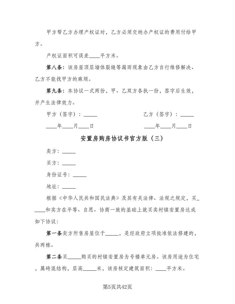 安置房购房协议书官方版（10篇）.doc_第5页