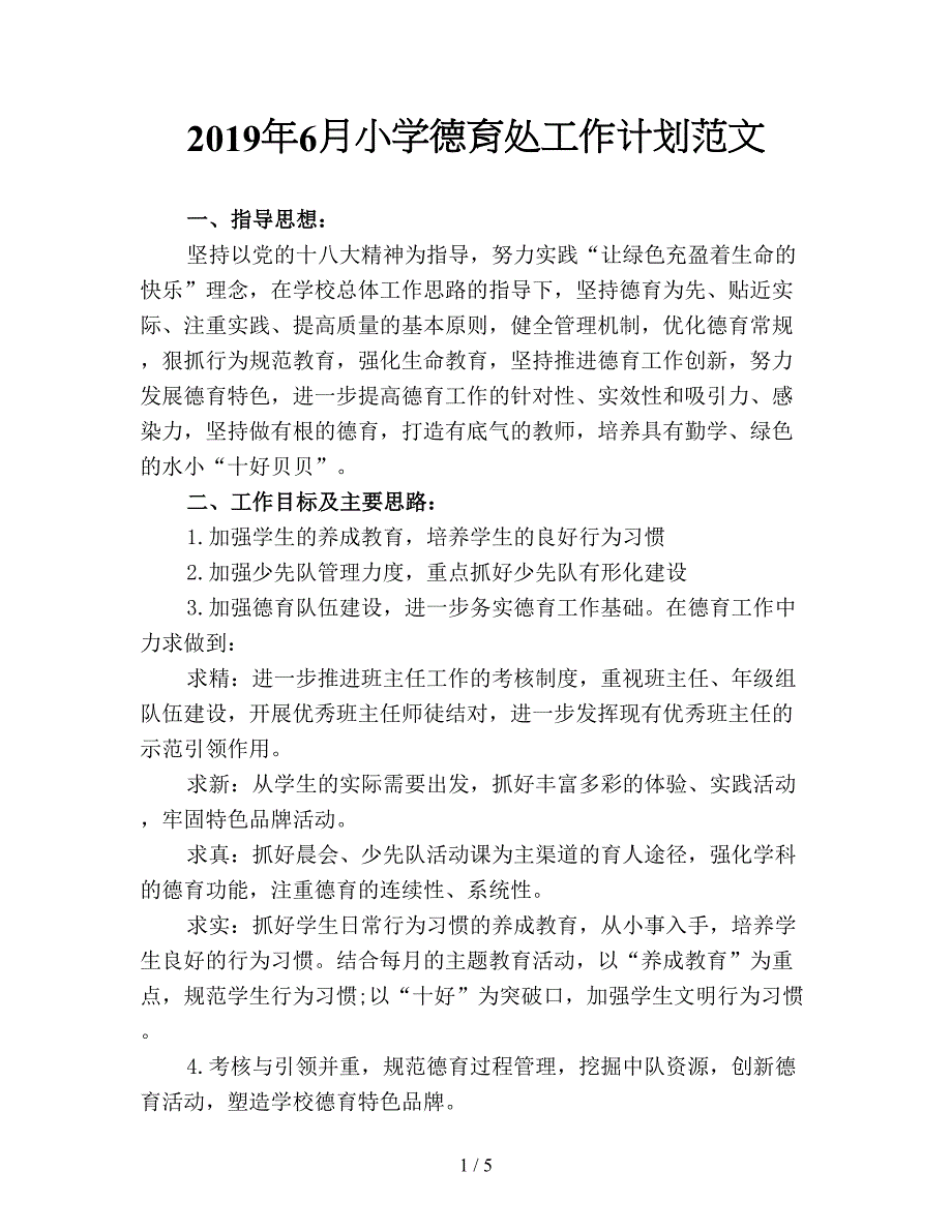 2019年6月小学德育处工作计划范文.doc_第1页