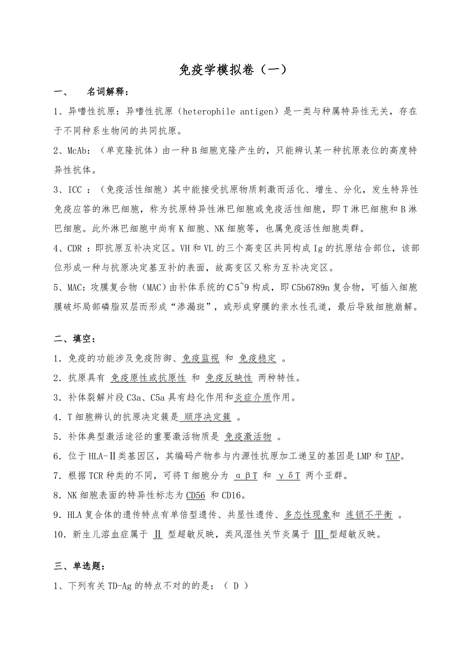 山大高起专-医学免疫学三套试题加答案_第1页