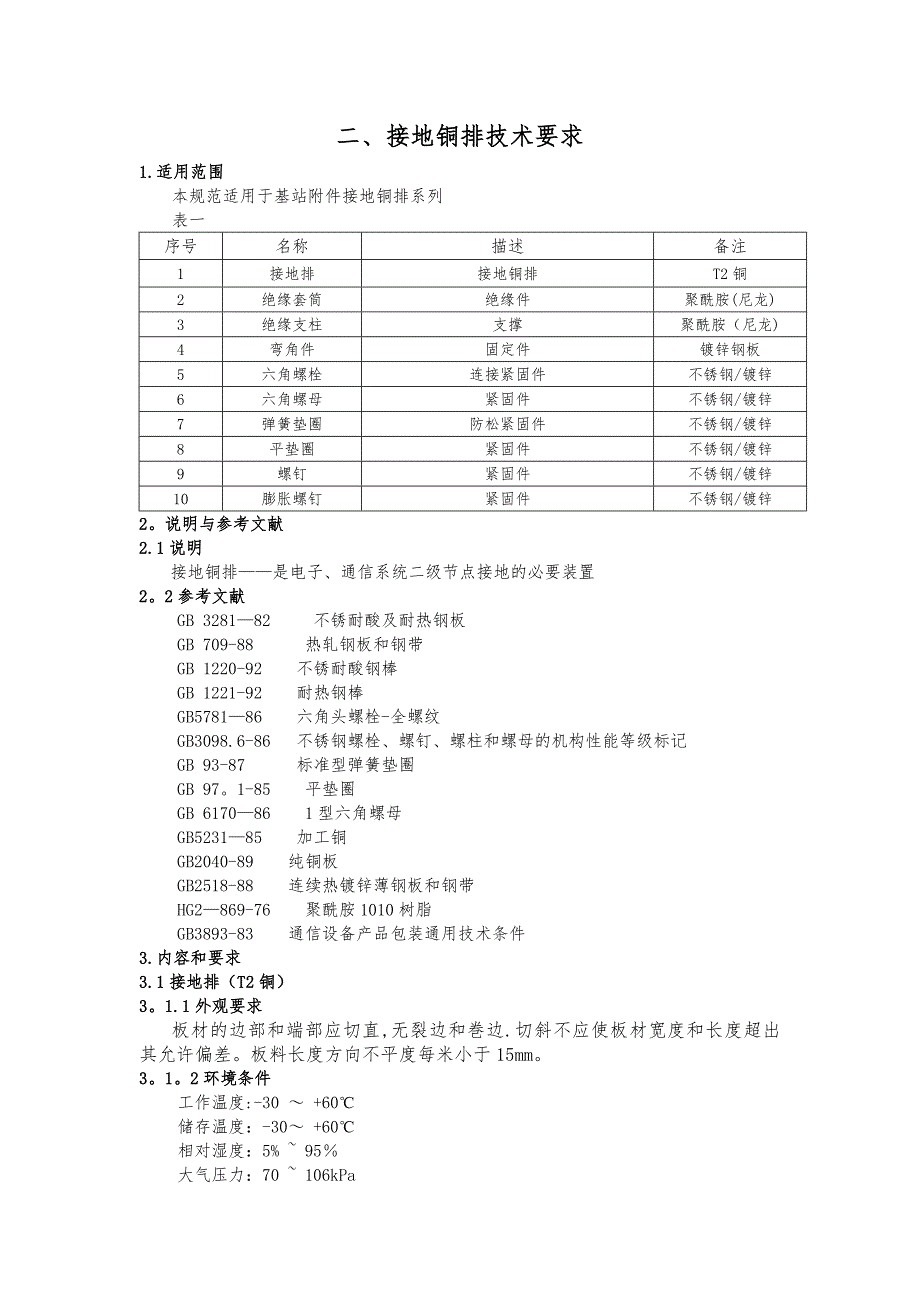 接地铜牌、铜鼻子技术规范_第1页