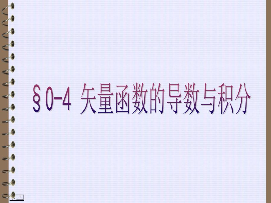 矢量函数与质点运动学.ppt_第1页