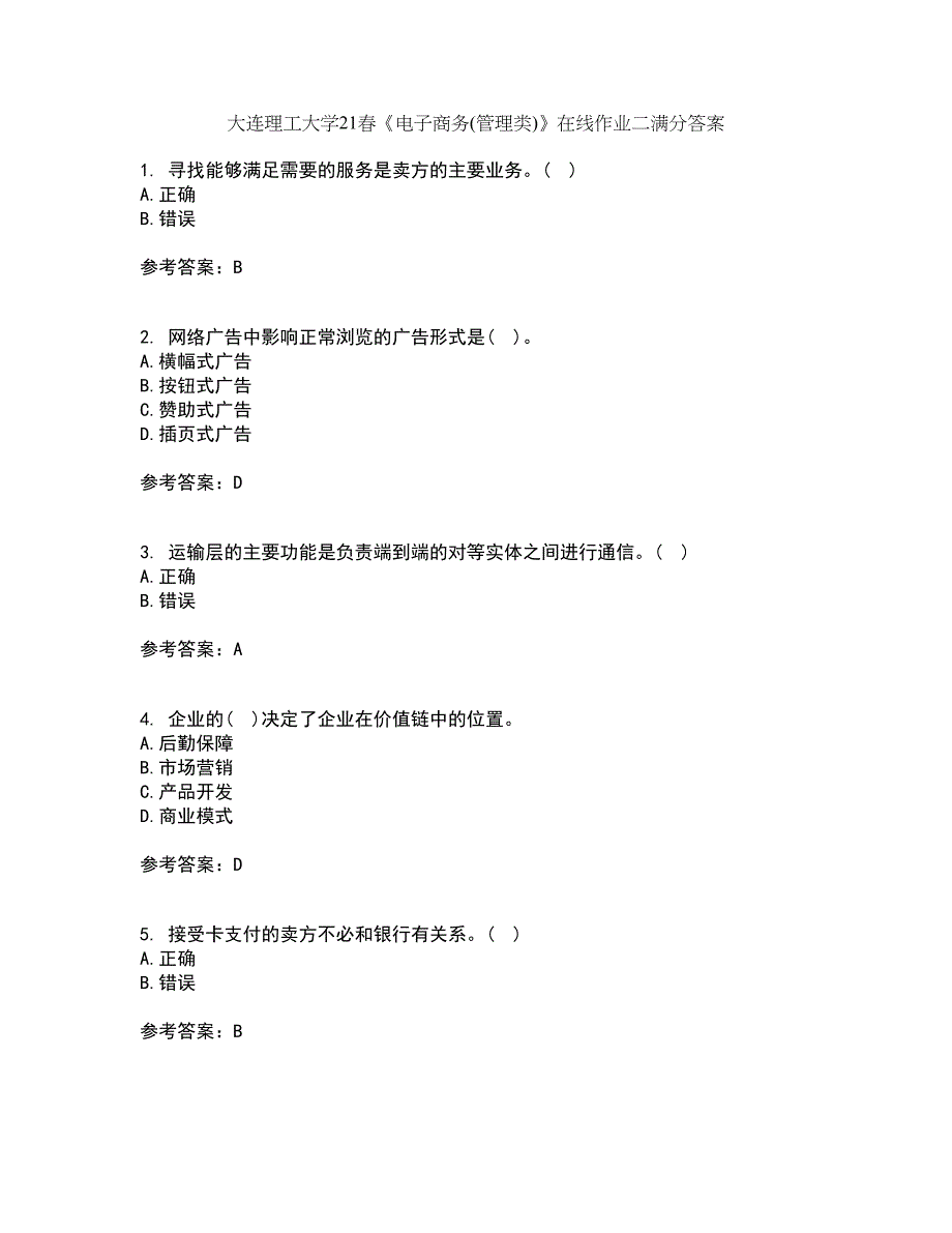 大连理工大学21春《电子商务(管理类)》在线作业二满分答案34_第1页