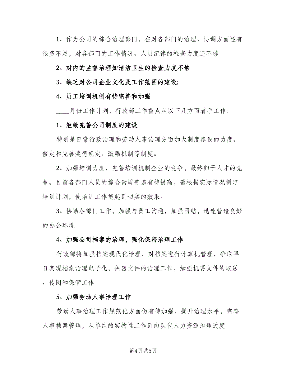 公司行政部工作计划（二篇）_第4页