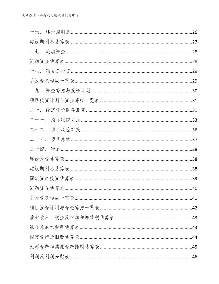 渗透汽化膜项目投资申请_第3页