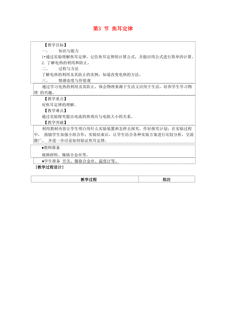 焦耳定律新版教科版_第1页