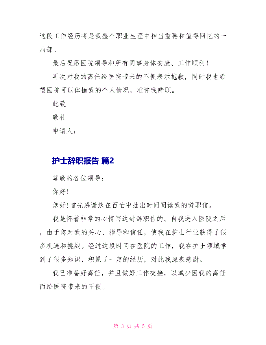 护士辞职报告三篇_第3页