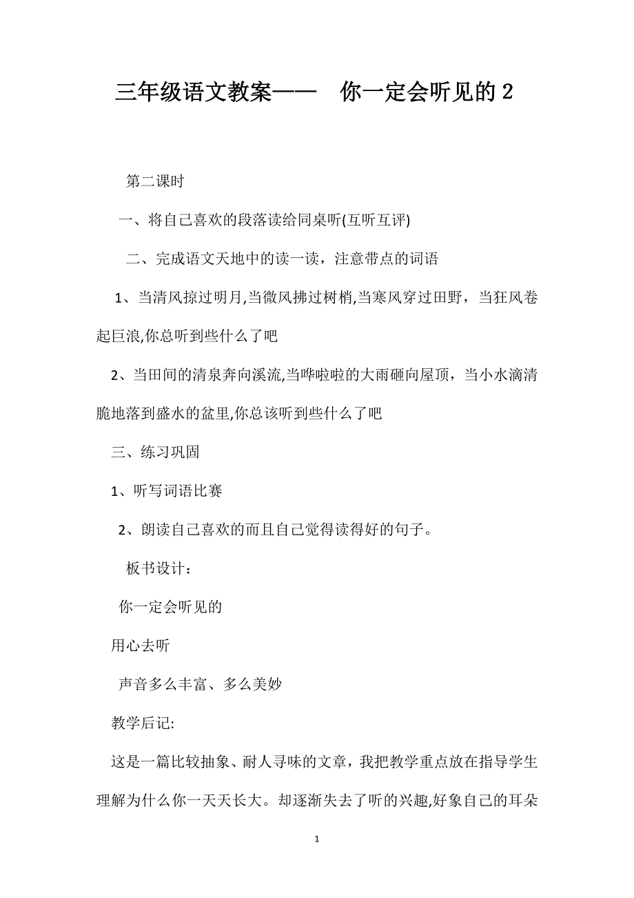 三年级语文教案你一定会听见的2_第1页