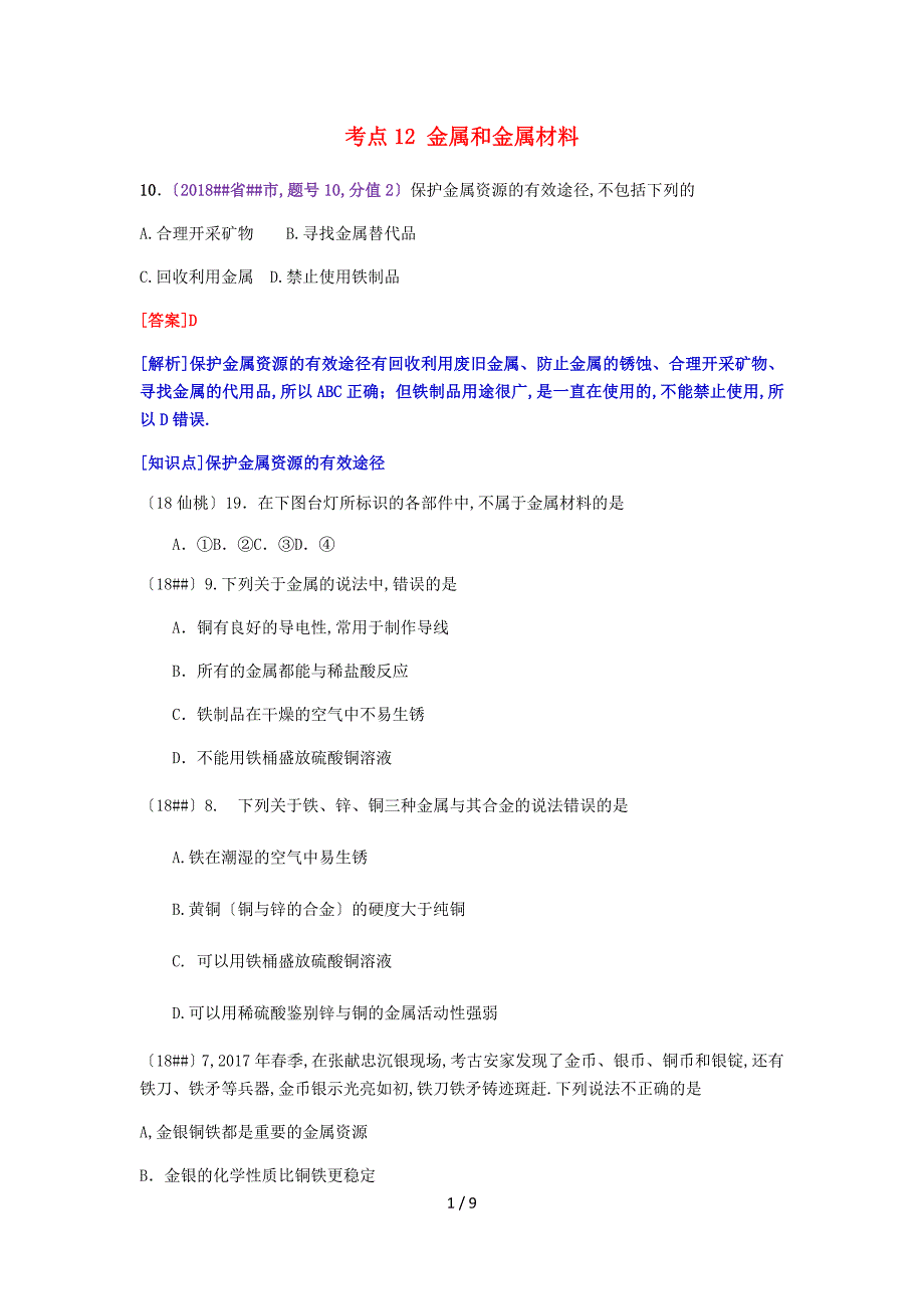 2018年中考化学真题分类汇编2我们身边的物质考点12金属和金属材料3综合无答案20181029197_第1页