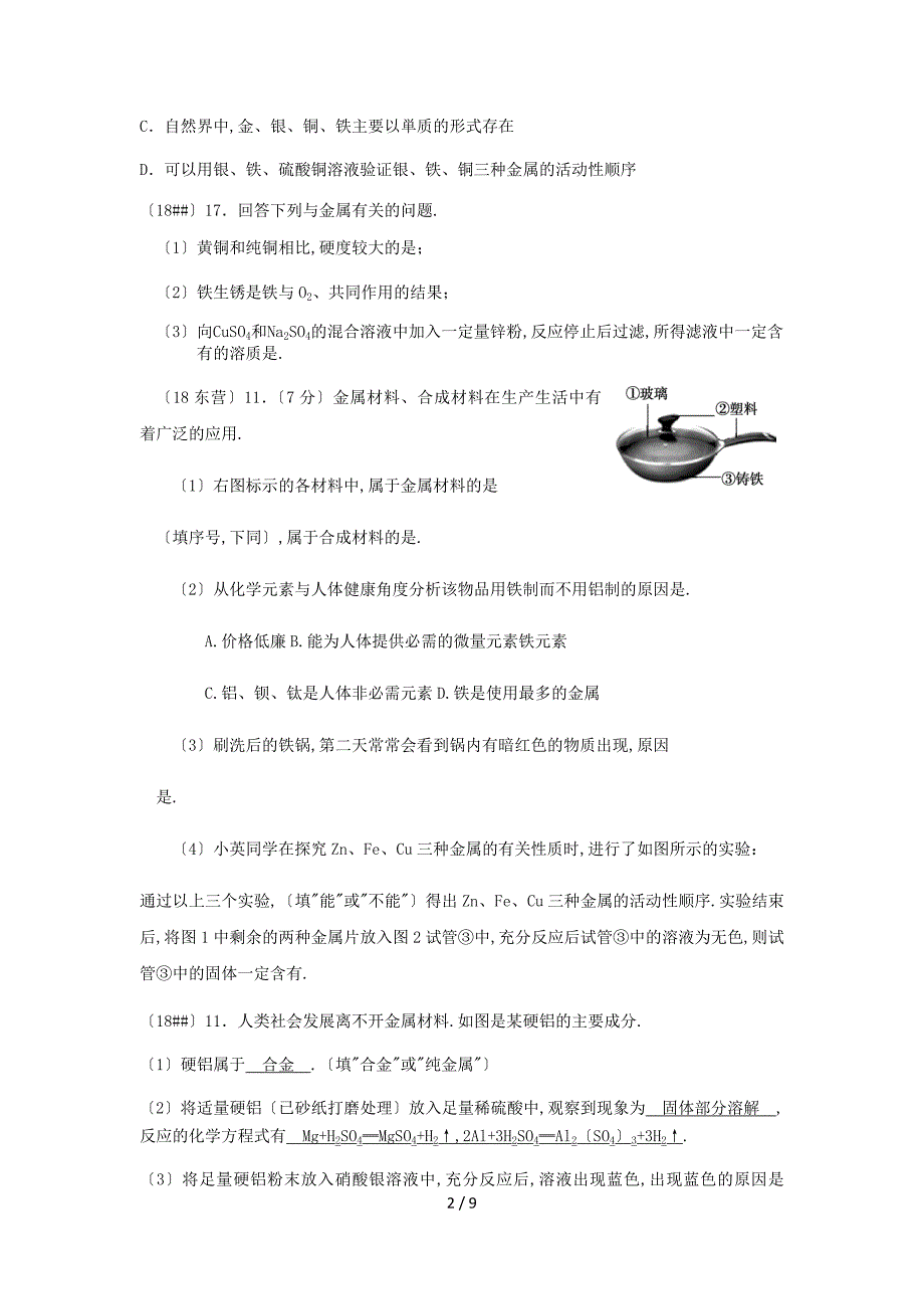 2018年中考化学真题分类汇编2我们身边的物质考点12金属和金属材料3综合无答案20181029197_第2页