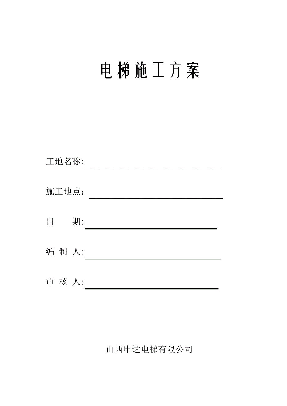 安装施工方案(客梯)_第1页