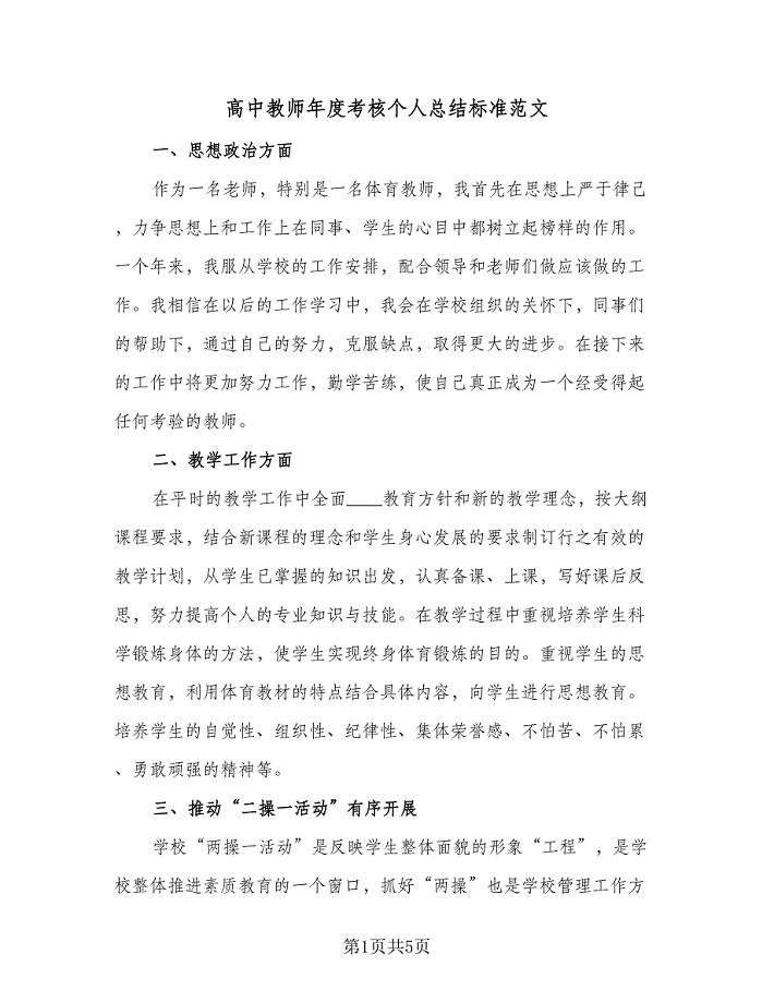 高中教师年度考核个人总结标准范文（三篇）.doc