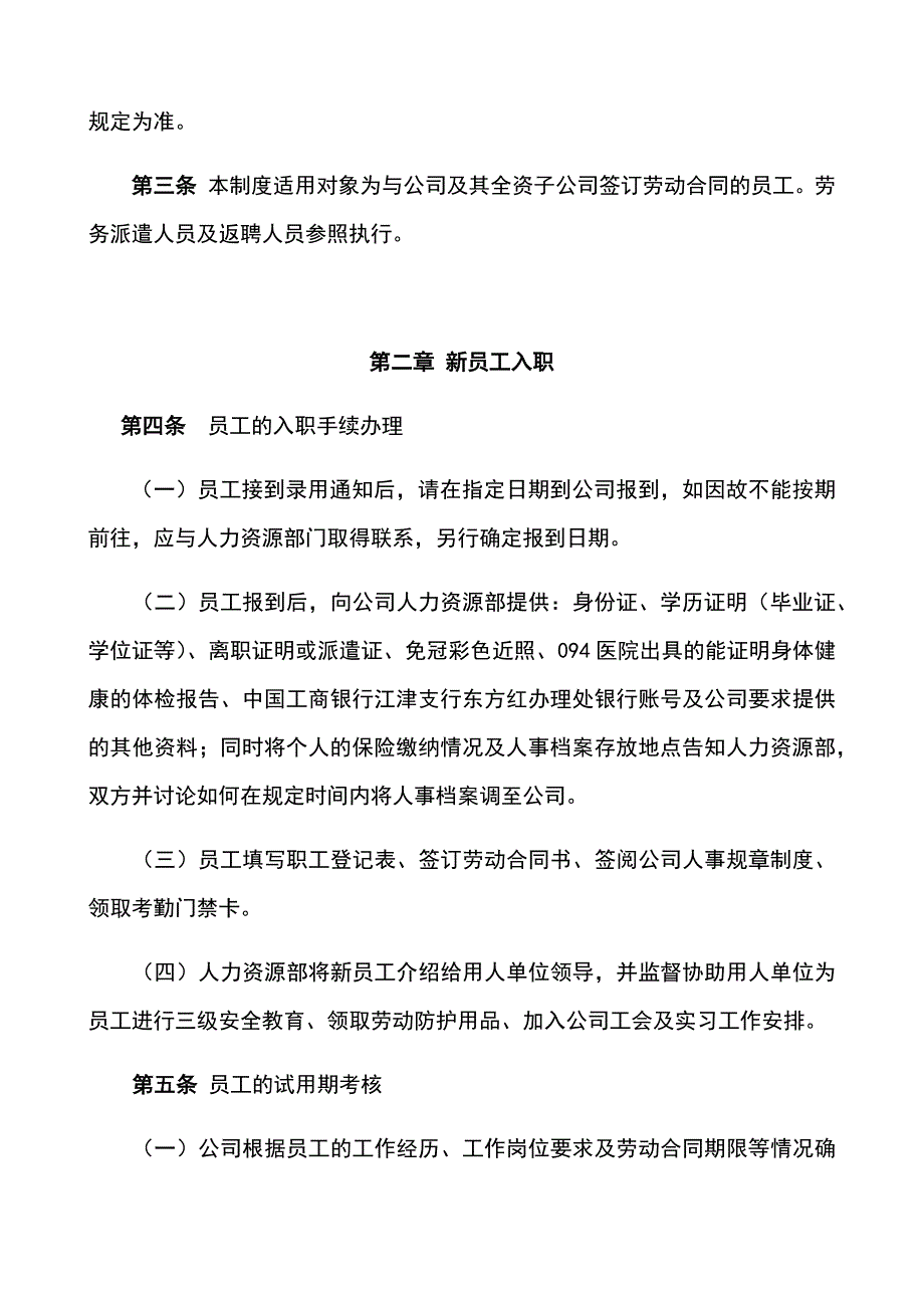 国企员工人事管理制度方案汇编_第4页