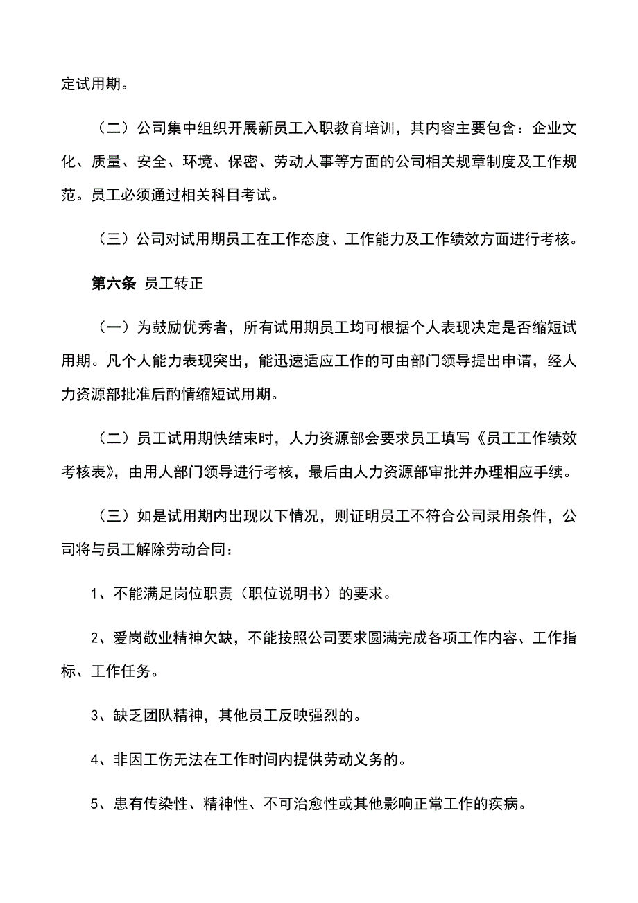 国企员工人事管理制度方案汇编_第5页