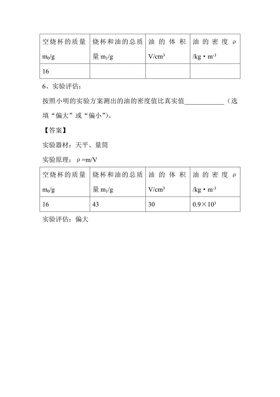 学生实验：测量固体和液体的密度(整理版).doc_第4页