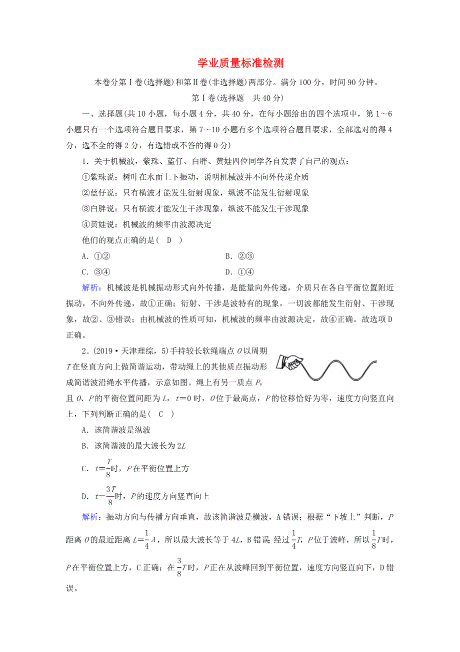 2019-2020学年高中物理学业质量标准检测12含解析新人教版选修_第1页