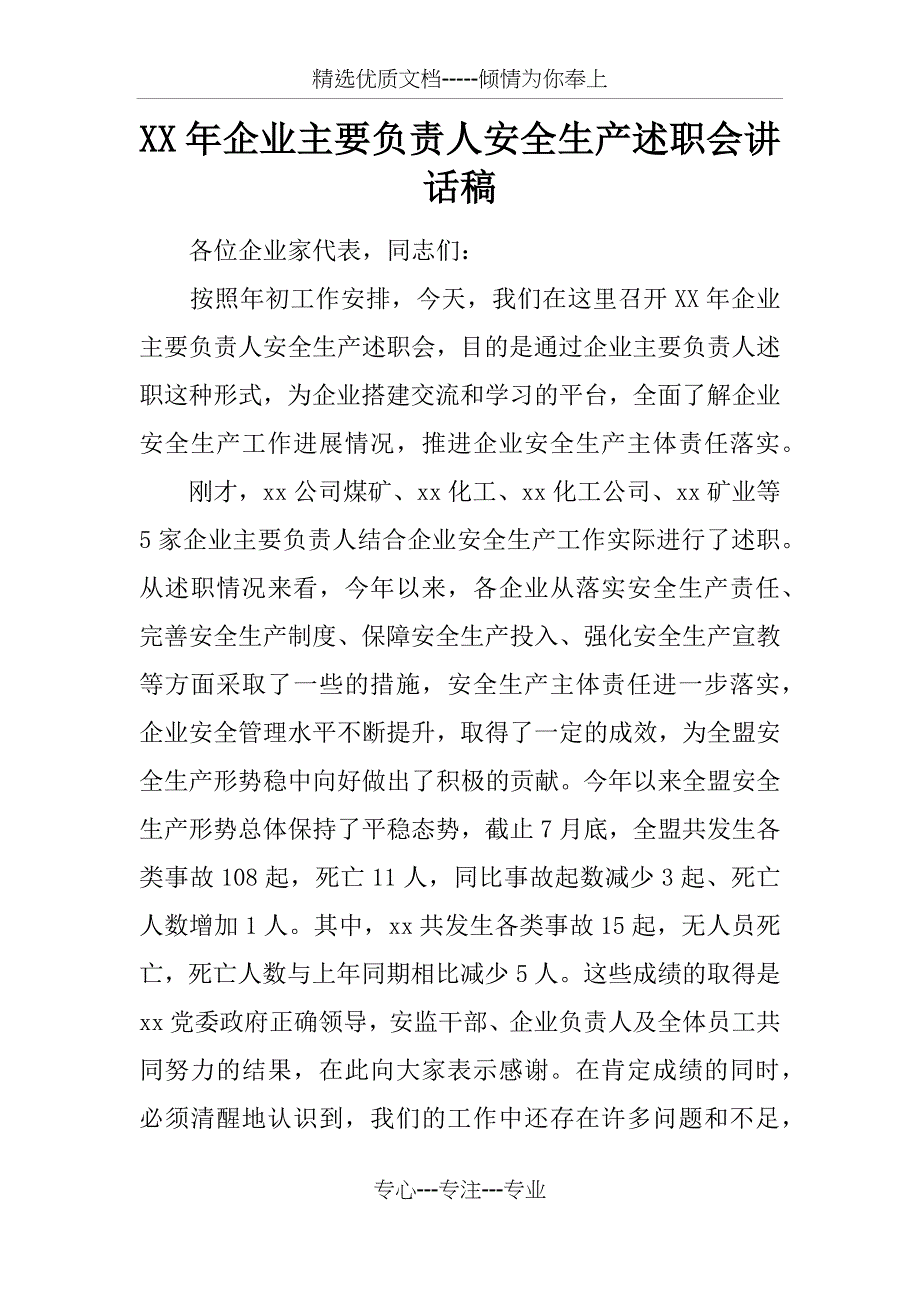 XX年企业主要负责人安全生产述职会讲话稿_第1页