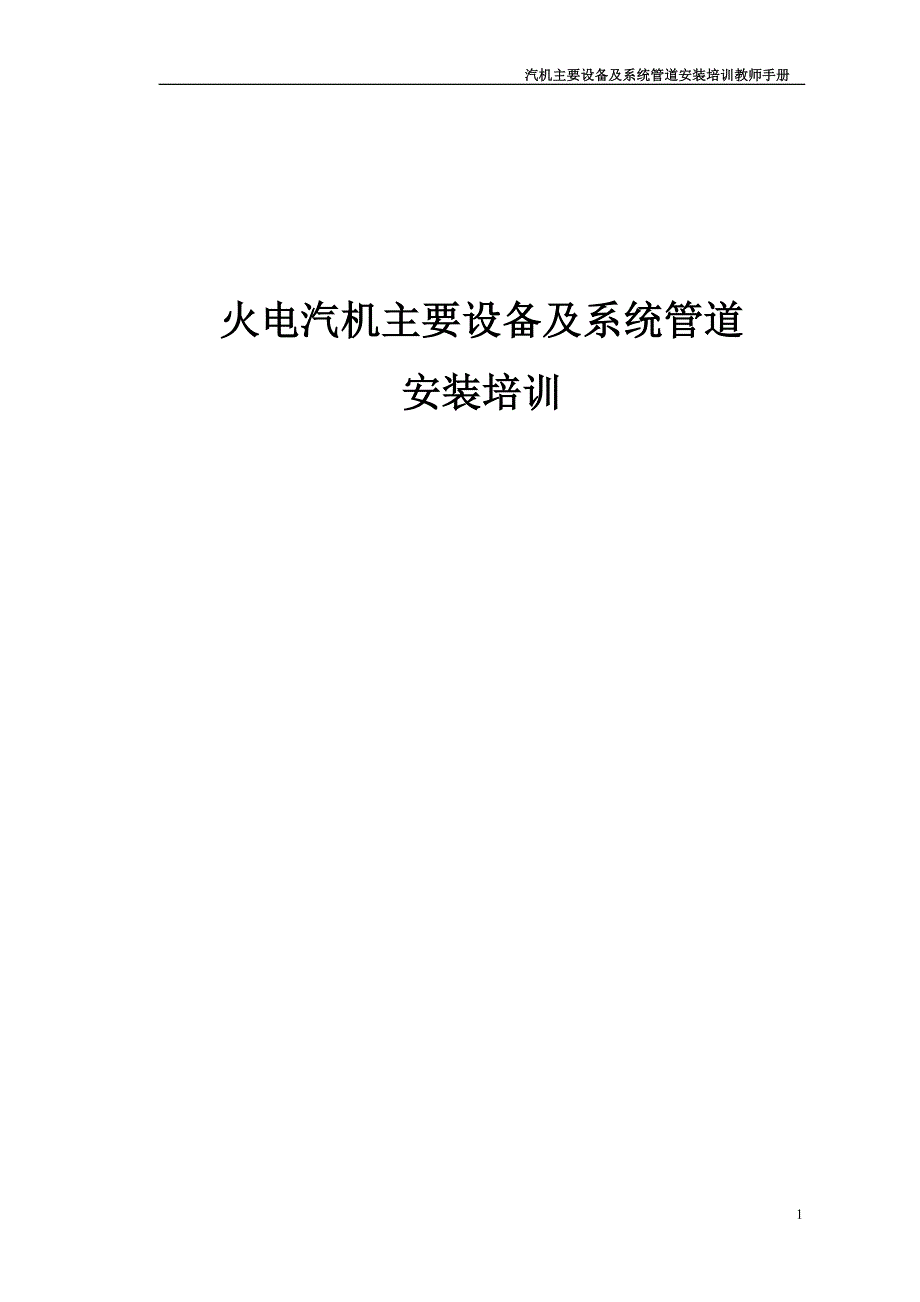 火电汽机主要设备及系统管道安装培训学员手册_第1页