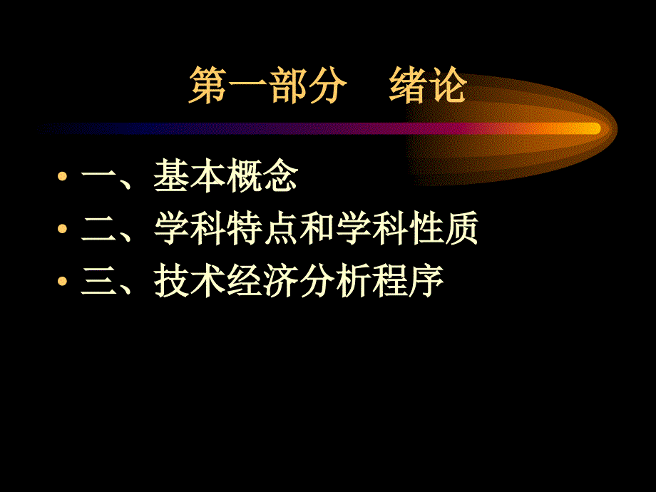 技术经济学复习要点.ppt_第2页