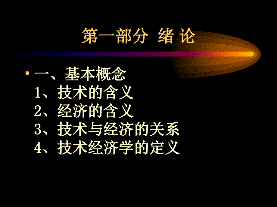 技术经济学复习要点.ppt_第3页