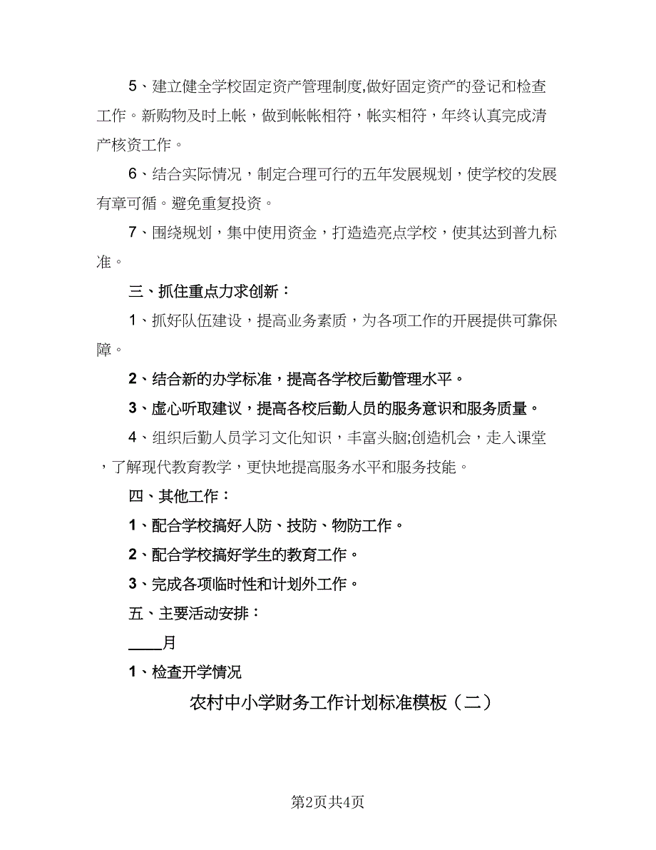 农村中小学财务工作计划标准模板（二篇）.doc_第2页