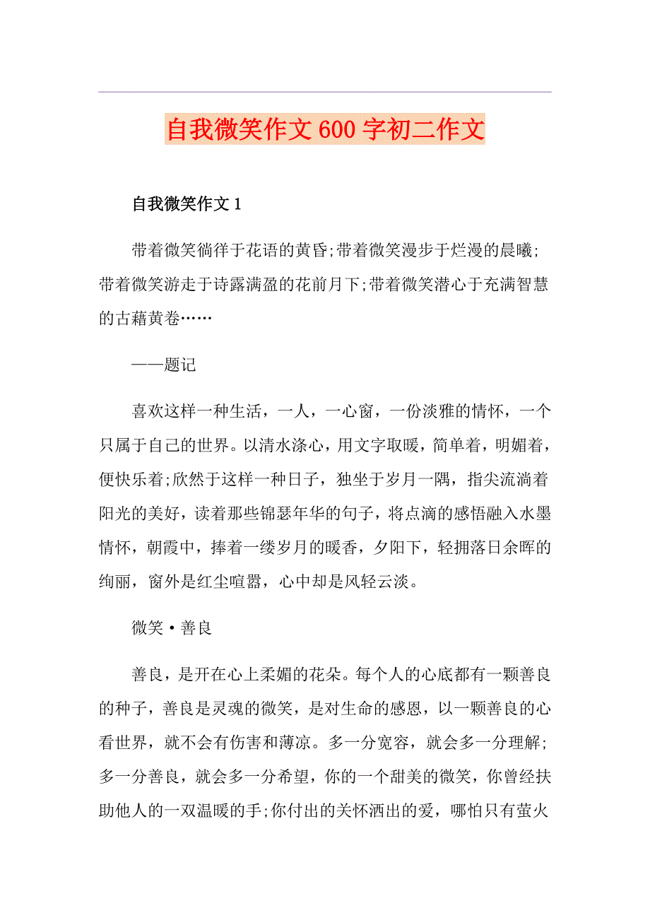 自我微笑作文600字初二作文_第1页