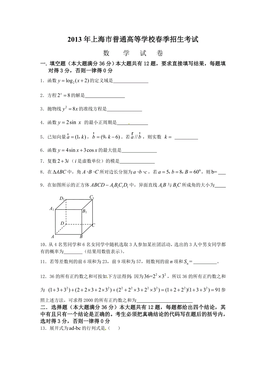 2013年上海市春季高考数学试卷(含答案).doc_第1页