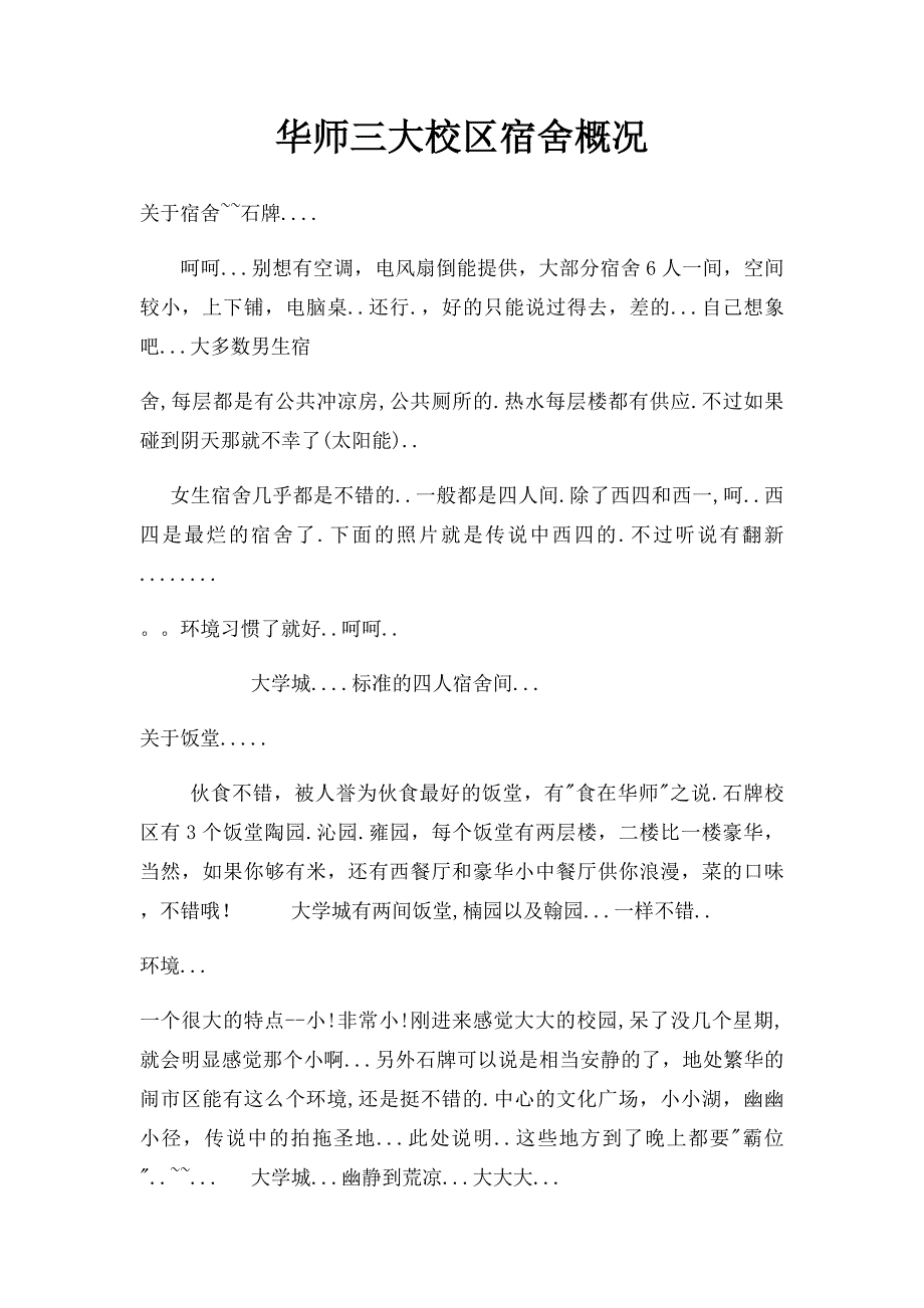 华师三大校区宿舍概况_第1页