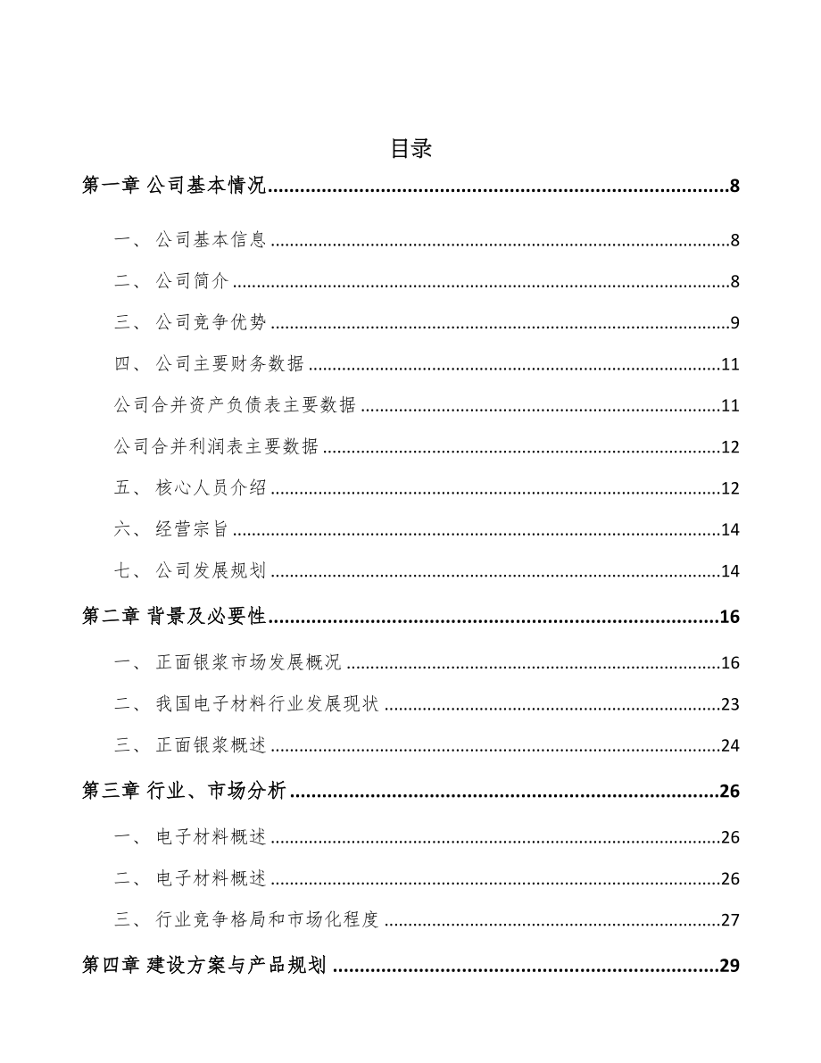 年产xxx吨电子浆料项目资金申请报告(DOC 63页)_第2页