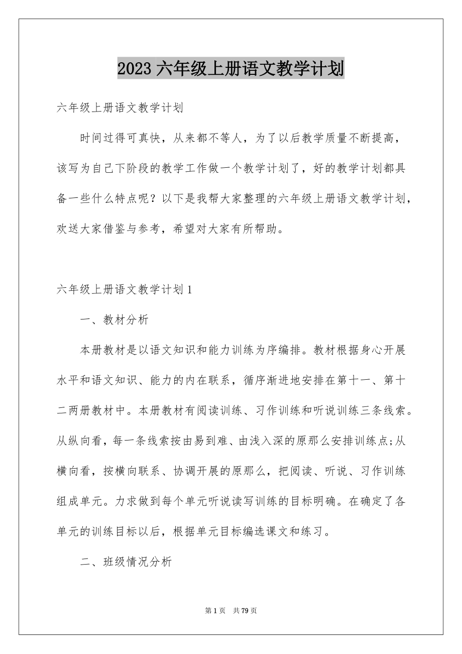 2023年六年级上册语文教学计划.docx_第1页