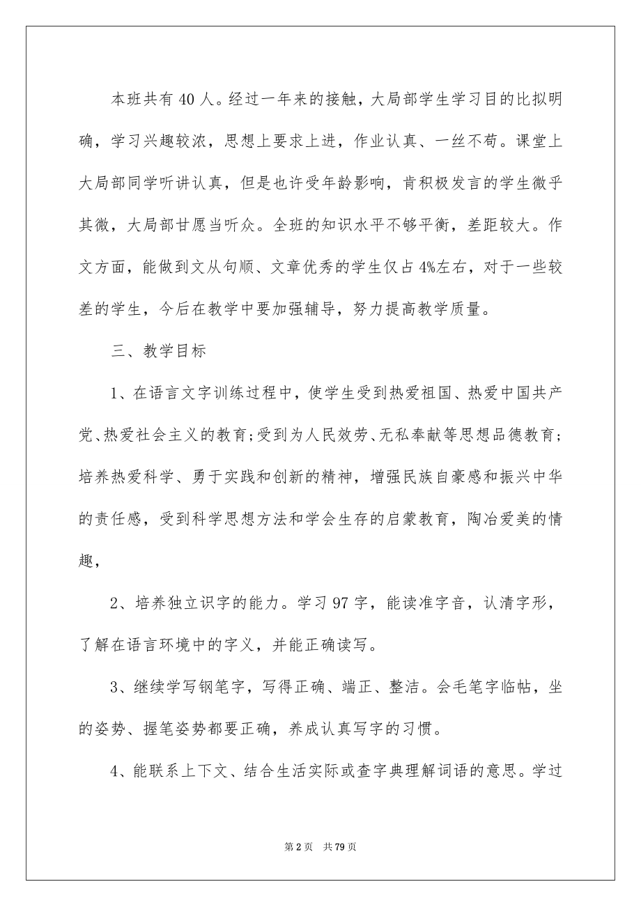 2023年六年级上册语文教学计划.docx_第2页