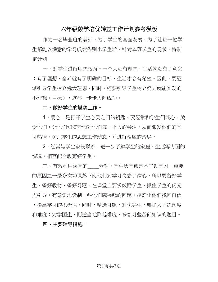 六年级数学培优转差工作计划参考模板（三篇）.doc_第1页